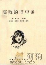 腐败的旧中国 1991 PDF电子版封面 7204014197 李桂荣选编;杨育林等改写