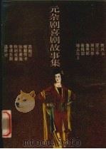 元杂剧喜剧故事集（1988 PDF版）