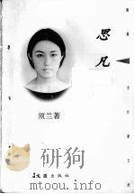 思凡 1996 PDF电子版封面 7805313989 须兰著