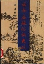 云南名胜楹联大观（1998 PDF版）