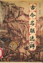 古今名联选评（1992 PDF版）
