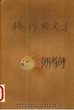 掺沙的文字 1995 PDF电子版封面 7227014819 牧惠著