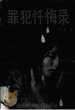 罪犯忏悔录（1989 PDF版）