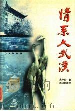 情系大武汉 1998 PDF电子版封面 7543017997 吴仲炎著