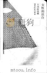 女性的坦白 1993.03 PDF电子版封面 7540410493 王剑冰选编