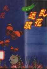 乱花迷眼 1996 PDF电子版封面 722701679X 江曾培著