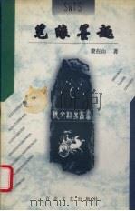 笔缘墨趣（1999 PDF版）