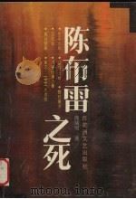 陈布雷之死 1993 PDF电子版封面 7805793786 庞瑞垠著