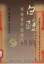 白鸥  邓均吾早期诗选（1998 PDF版）