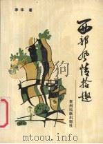 西部风情拾趣（1992 PDF版）