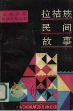 拉祜族民间故事（1990 PDF版）