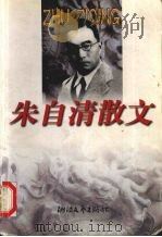朱自清散文 1999 PDF电子版封面 7533912071 朱自清著;梁仁选编