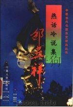 热话冷说集（1995 PDF版）