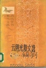 云照光散文选 1987 PDF电子版封面 7204001095 云照光著