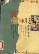 谈易集（1995 PDF版）