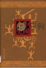 周朝秘史  上（ PDF版）