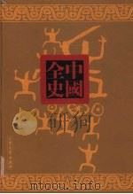 夏商野史（ PDF版）