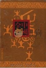 西汉野史 上 PDF电子版封面 黄士衡著