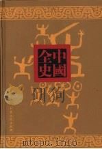 前汉历史演义全书 下 PDF电子版封面 蔡东藩著