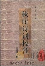 秋崖诗词校注 1998 PDF电子版封面 7806301704 (宋)方岳撰