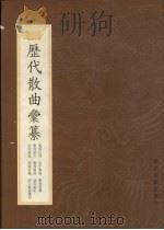 历代散曲汇纂  全1册（1998 PDF版）