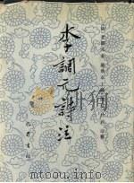 李调元诗注 1993 PDF电子版封面 7805235082 (清)李调元著;罗焕章主编;陈红,杜莉注释
