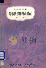 昂蒂费尔师传奇遇记 第2部 1981 PDF电子版封面 10009·719 儒勒·凡尔纳著