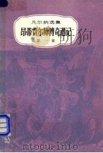 昂蒂费尔师传奇遇记  第1部（1981 PDF版）