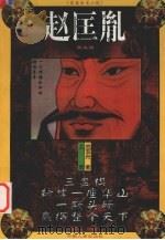 赵匡胤  宋太祖  上（1996 PDF版）