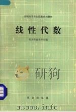 线性代数   1986  PDF电子版封面  13144·306  北京农业大学主编 