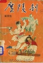 广陵剑 第1卷 1985 PDF电子版封面 7530608347 梁羽生著