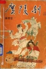 广陵剑 第2卷 1985 PDF电子版封面 7530608347 梁羽生著