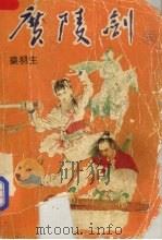 广陵剑 第3卷 1985 PDF电子版封面 7530608347 梁羽生著