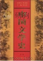 中国文学史  第1卷（1999 PDF版）