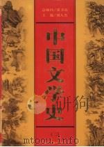 中国文学史 第2卷 1999 PDF电子版封面 7500106165 刘人杰主编