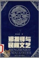 郑振铎与民间文艺 1996 PDF电子版封面 7305029823 黄永林著