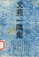 文苑一隅集（1992 PDF版）