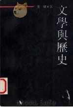 文学与历史 1992 PDF电子版封面 753990335X 董健著
