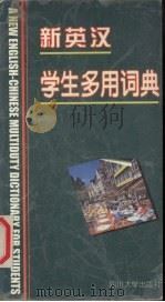 新英汉学生多用词典（1998 PDF版）