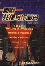 新型托福写作高分 1997 PDF电子版封面 7560120466 战菊编著