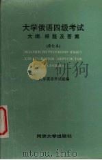 大学俄语四级考试  大纲、考题及答案  修订本（1996 PDF版）