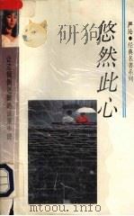 悠然此心 1993 PDF电子版封面 7541806897 严沁著