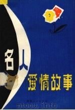 名人爱情故事（1983 PDF版）