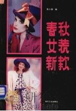 春秋女装新款（1989 PDF版）