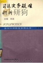 司法实务疑难解析（1993 PDF版）