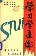 学习学通论（1990 PDF版）