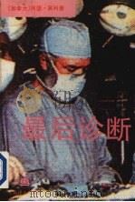 最后诊断（1994 PDF版）