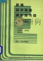 新编初中英语课外练习题  三年级（1993.1 PDF版）