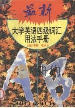 最新大学英语四级词汇用法手册  （修订版）（1995.8 PDF版）