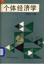 个体经济学 1988 PDF电子版封面 7205011523 金世和主编